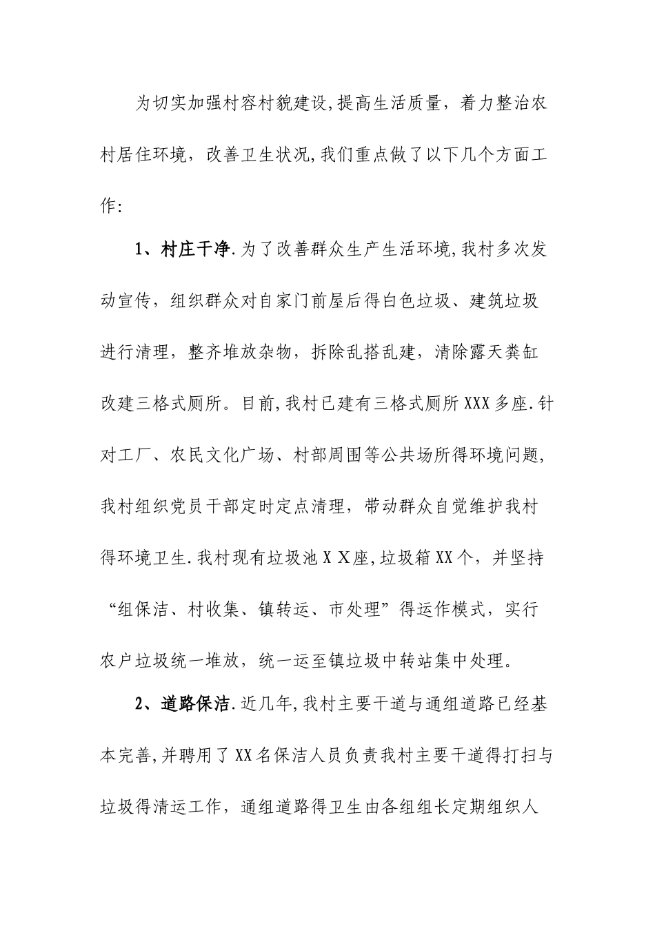 村农村环境综合整治工作汇报_第3页