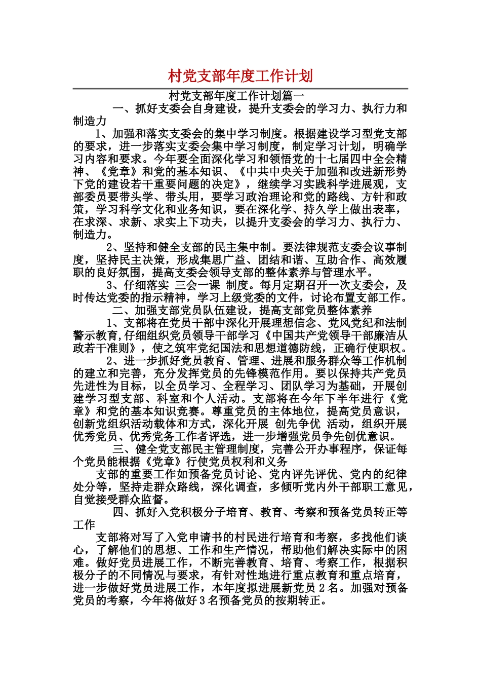 村党支部年度工作计划_第1页