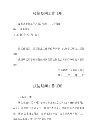 村公所疫情期间工作证明