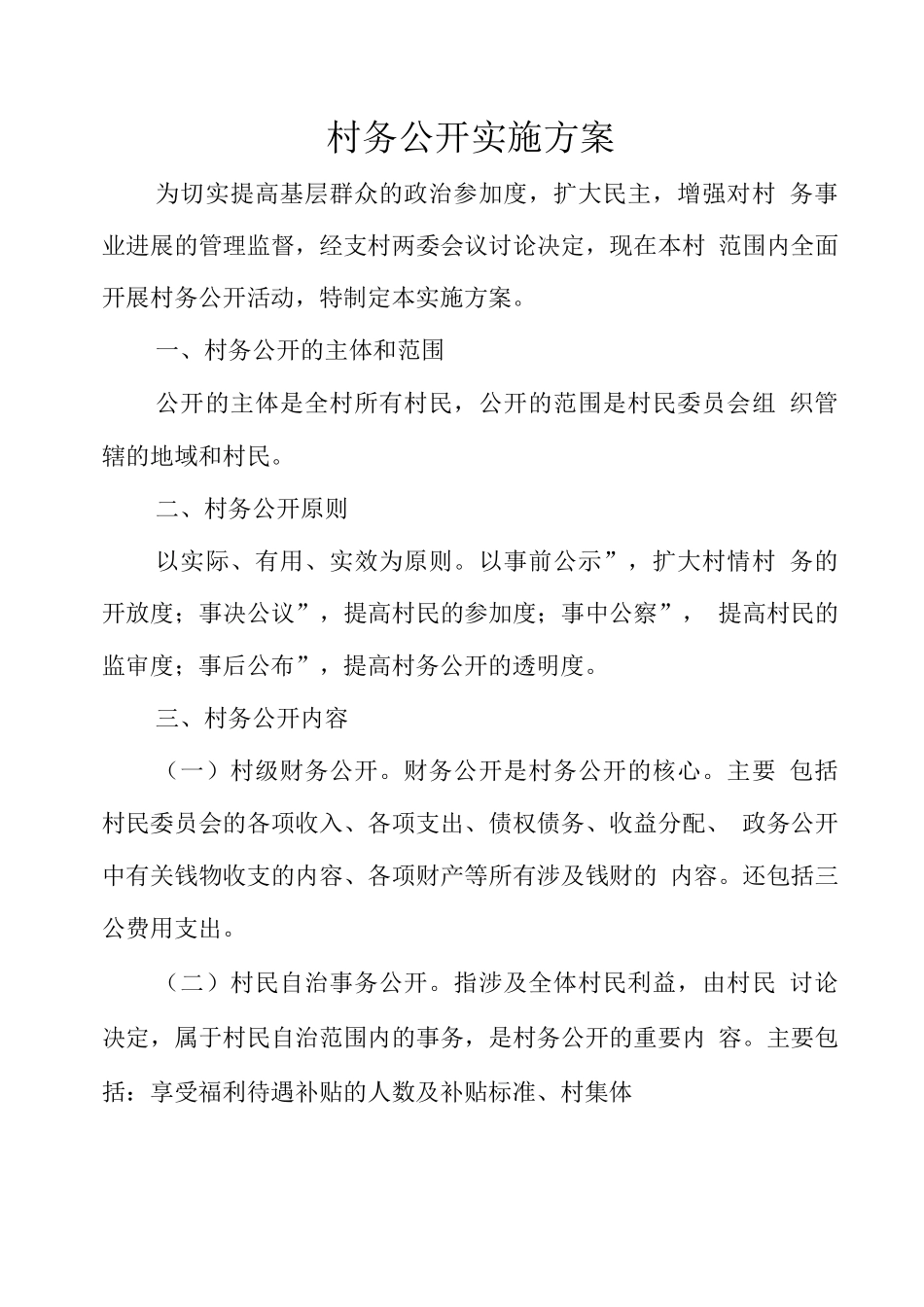 村务公开实施方案_第1页