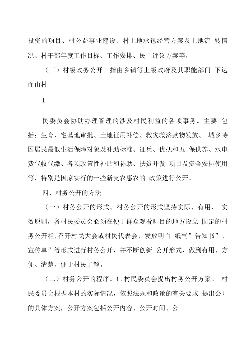 村务公开实施方案_第2页