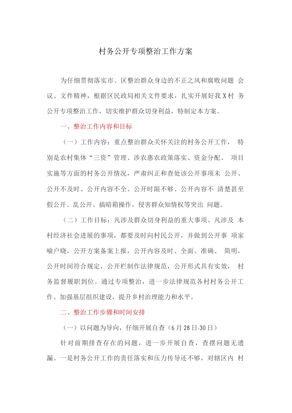村务公开专项整治工作方案_第1页