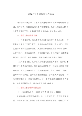 村务公开专项整治工作方案