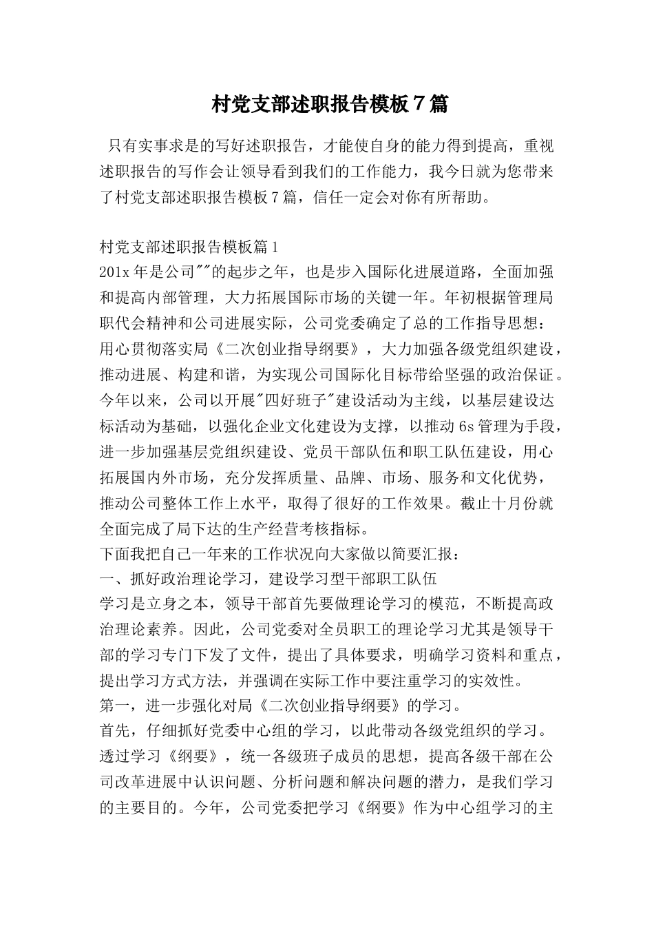 村党支部述职报告模板7篇_第1页
