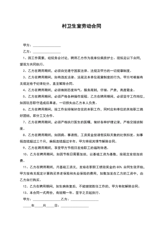 村卫生室劳动合同