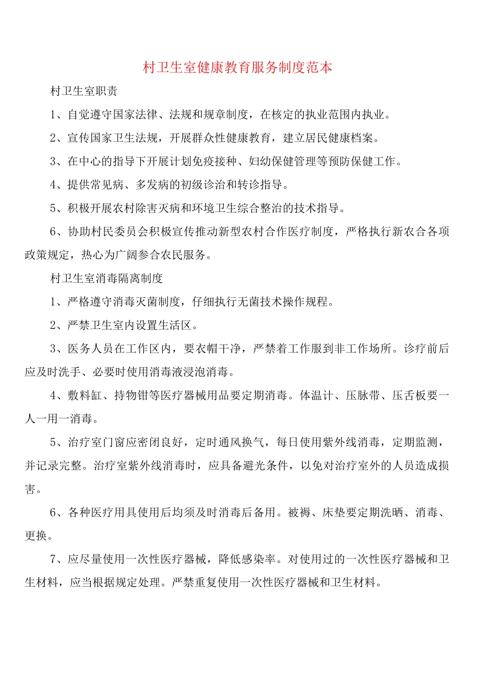 村卫生室健康教育服务制度_第1页