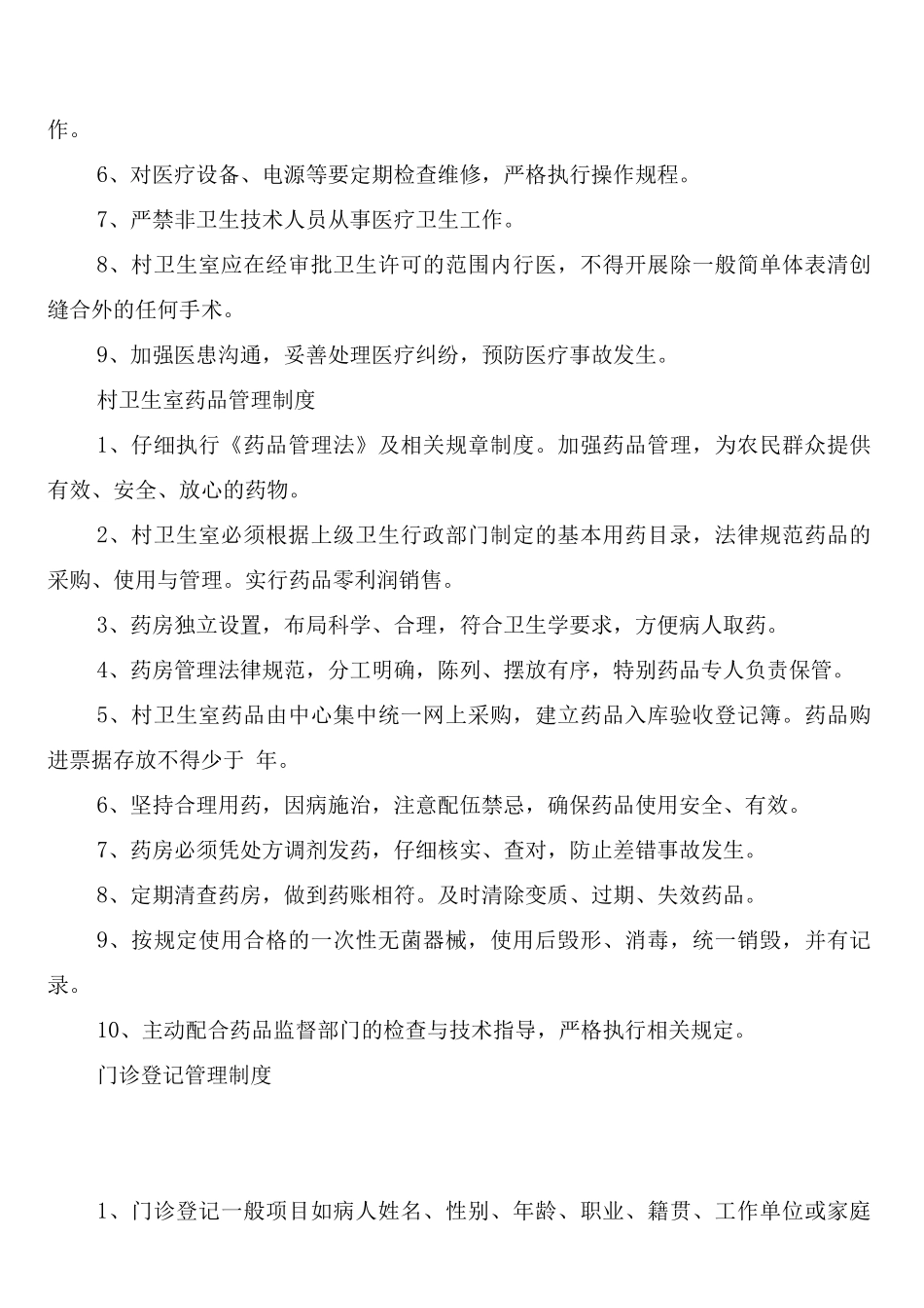 村卫生室健康教育服务制度_第3页