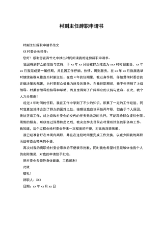 村副主任辞职申请书
