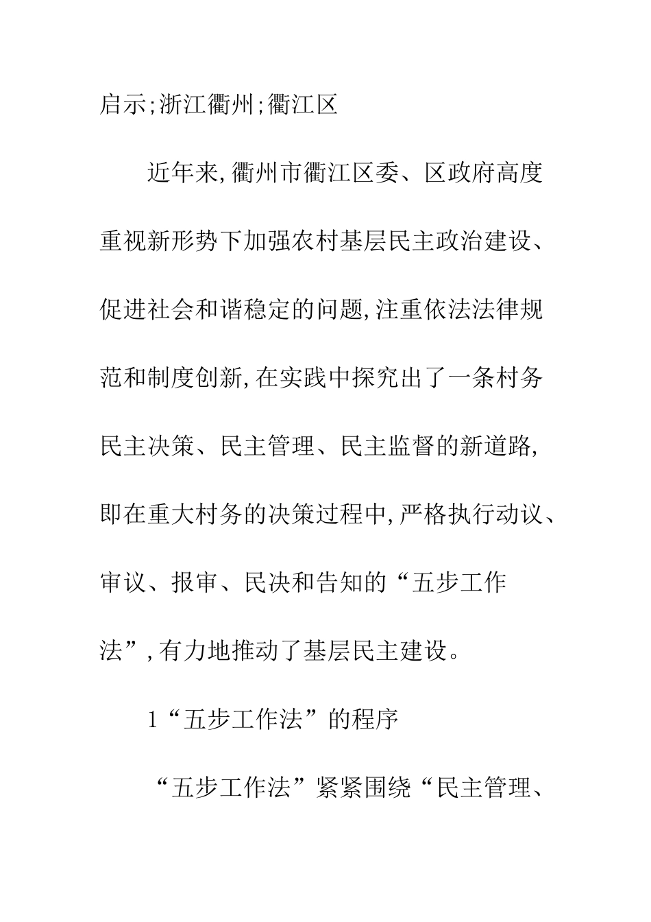 村务管理“五步工作法”的成效与启示_第2页