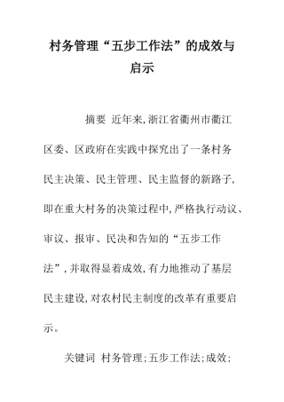 村务管理“五步工作法”的成效与启示