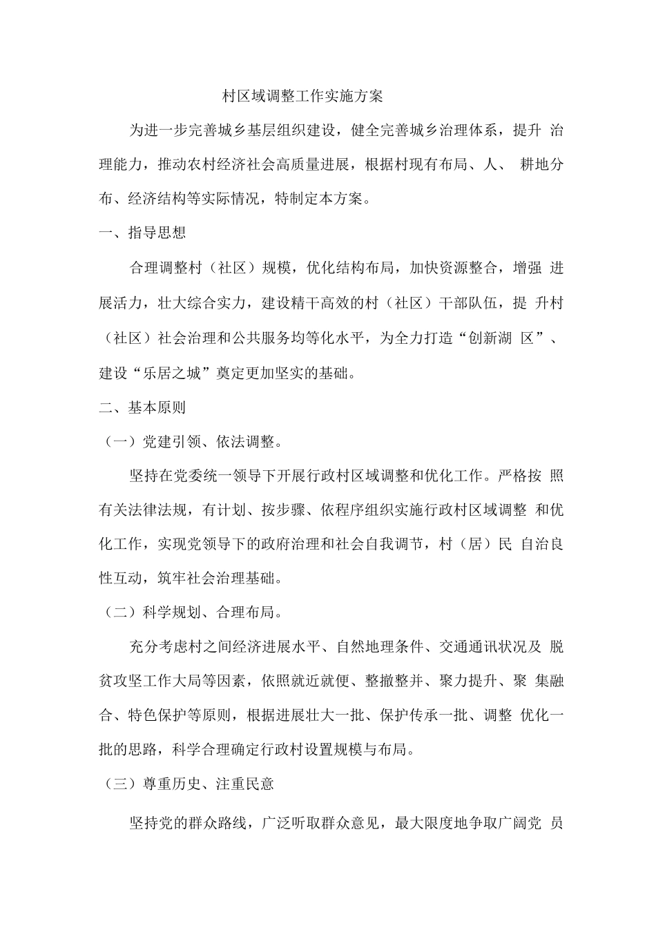 村区域调整工作实施方案_第1页