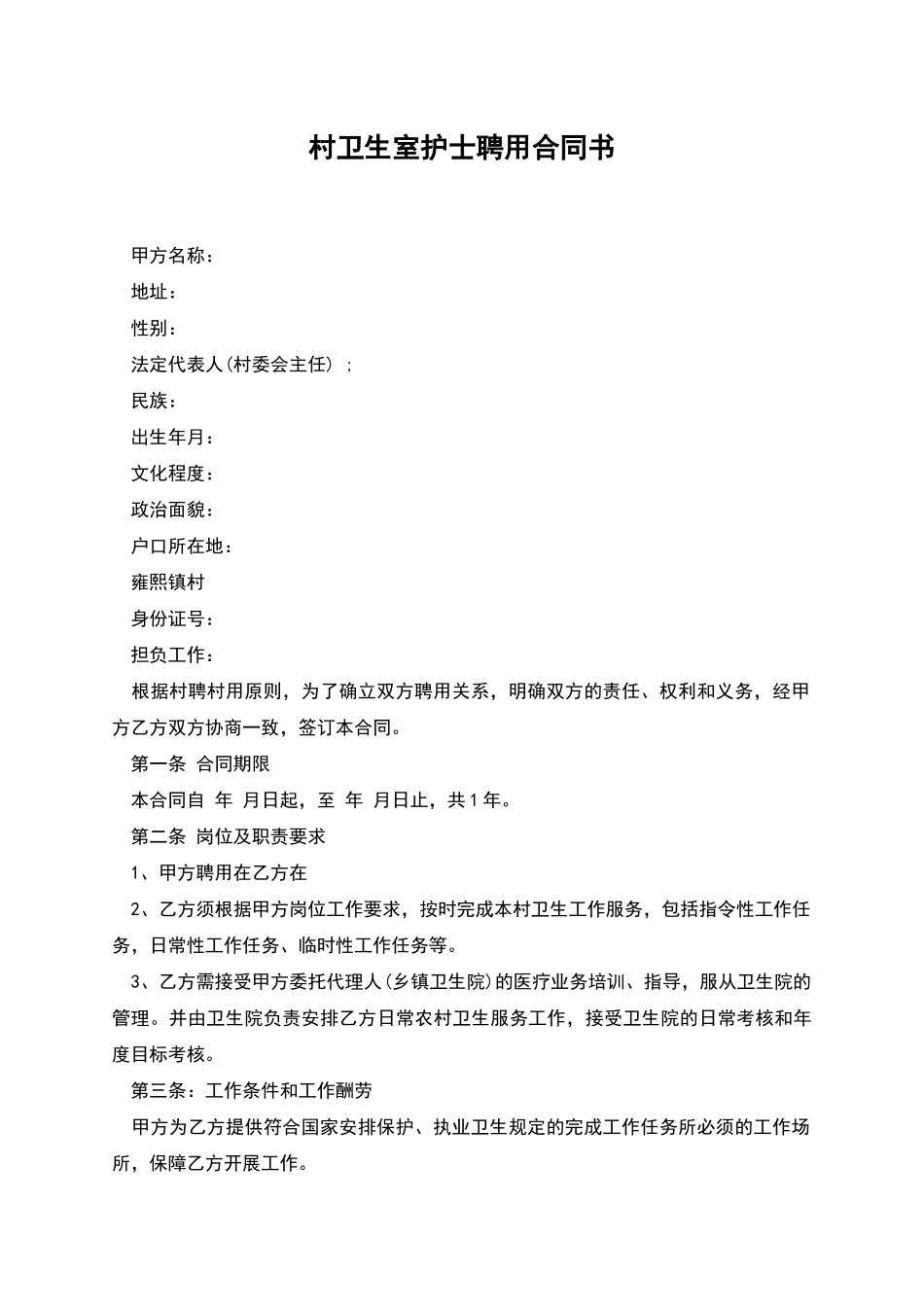 村卫生室护士聘用合同书_第1页