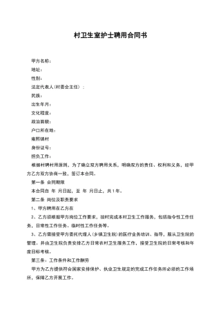 村卫生室护士聘用合同书