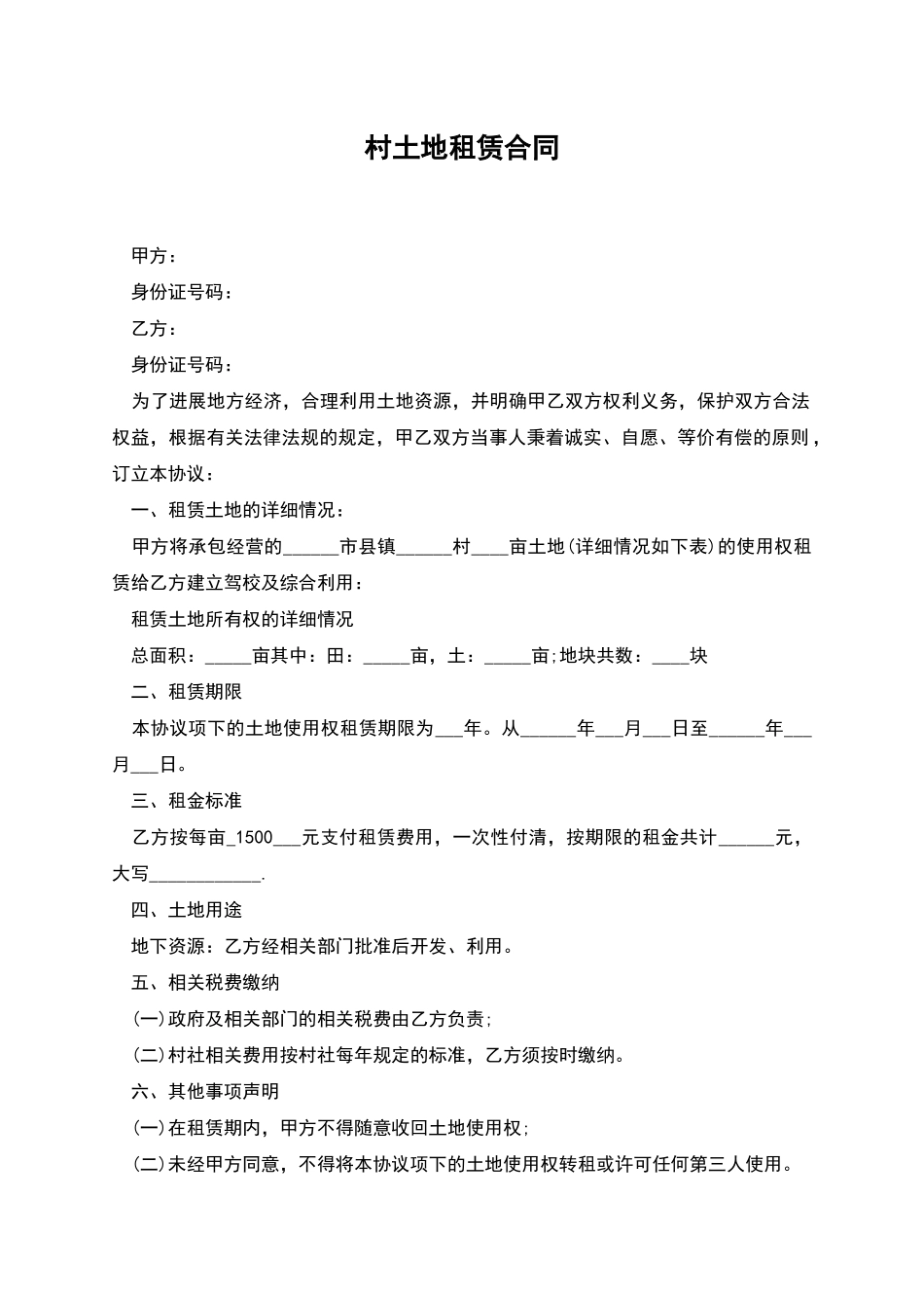 村土地租赁合同_第1页