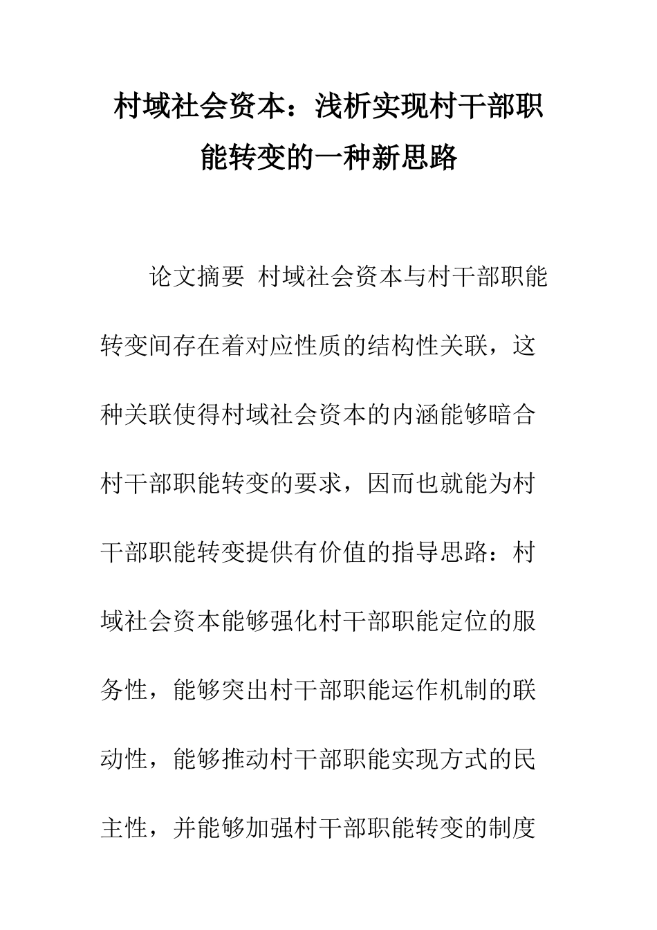 村域社会资本：浅析实现村干部职能转变的一种新思路_第1页
