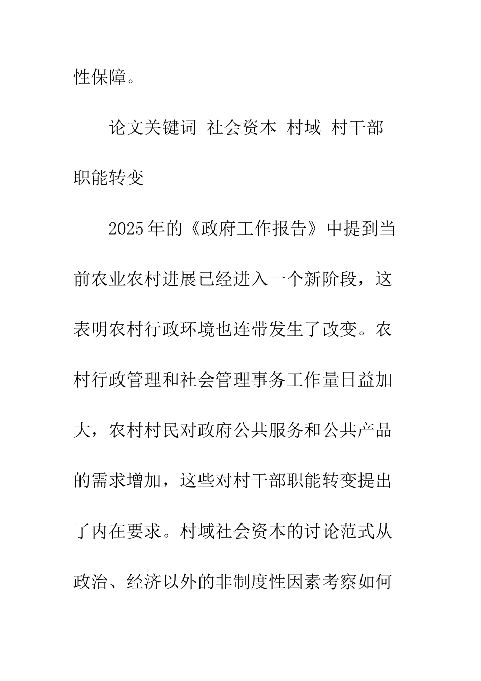 村域社会资本：浅析实现村干部职能转变的一种新思路_第2页