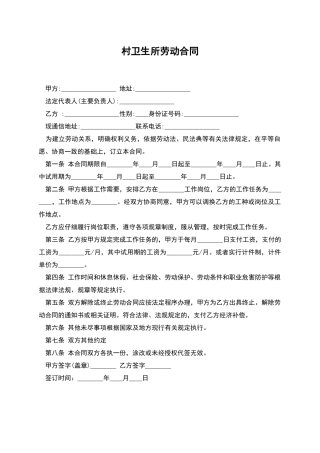村卫生所劳动合同