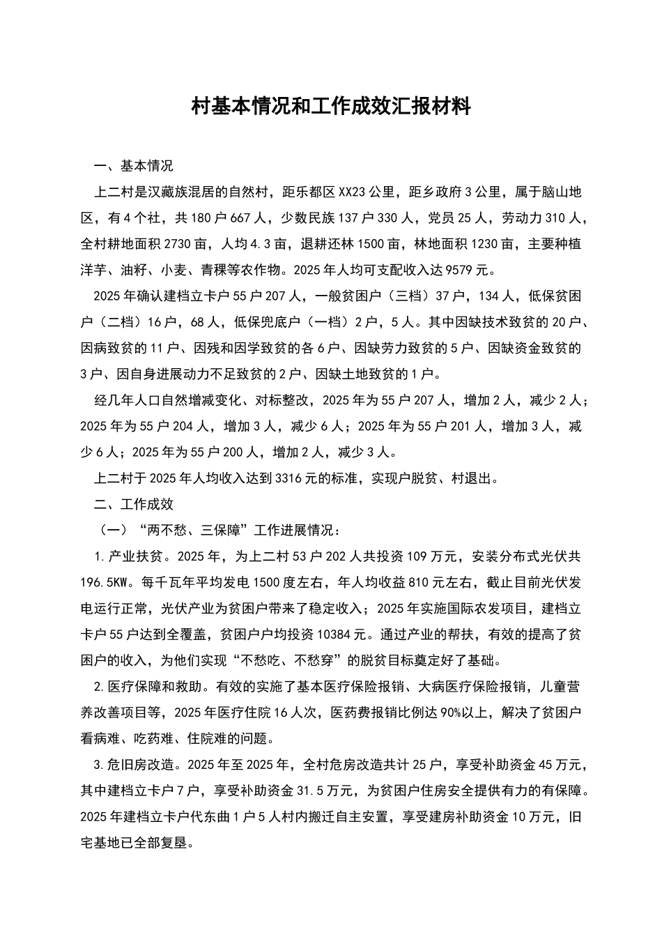 村基本情况和工作成效汇报材料_第1页