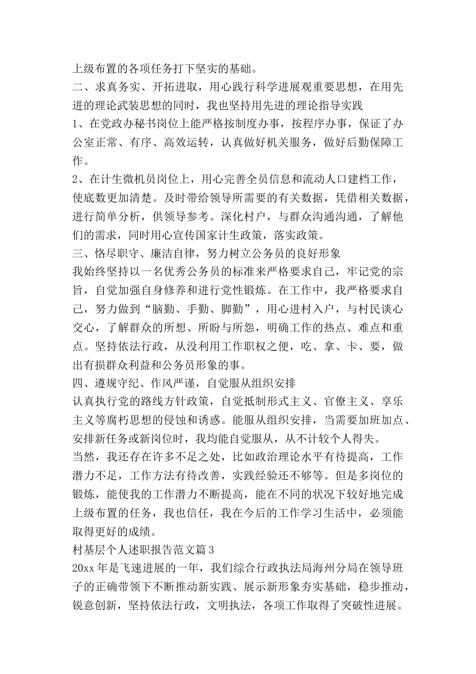 村基层个人述职报告范文7篇_第3页