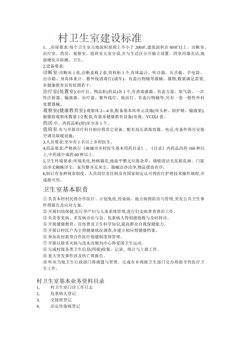 村卫生所标准_第1页