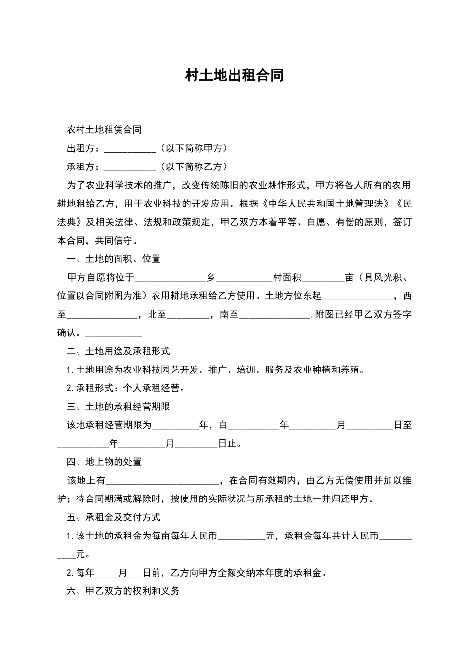 村土地出租合同_第1页