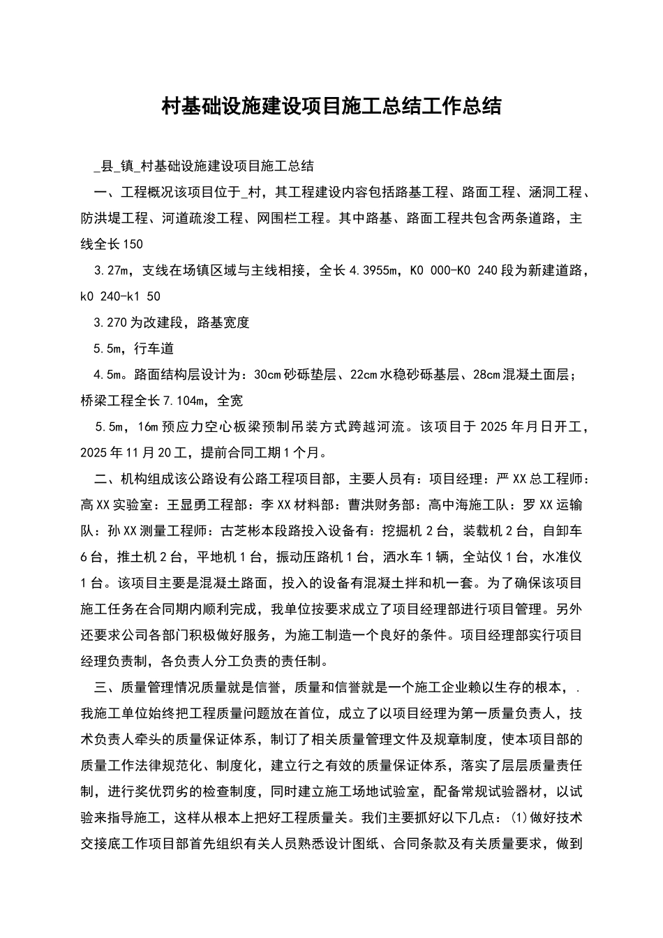 村基础设施建设项目施工总结工作总结_第1页