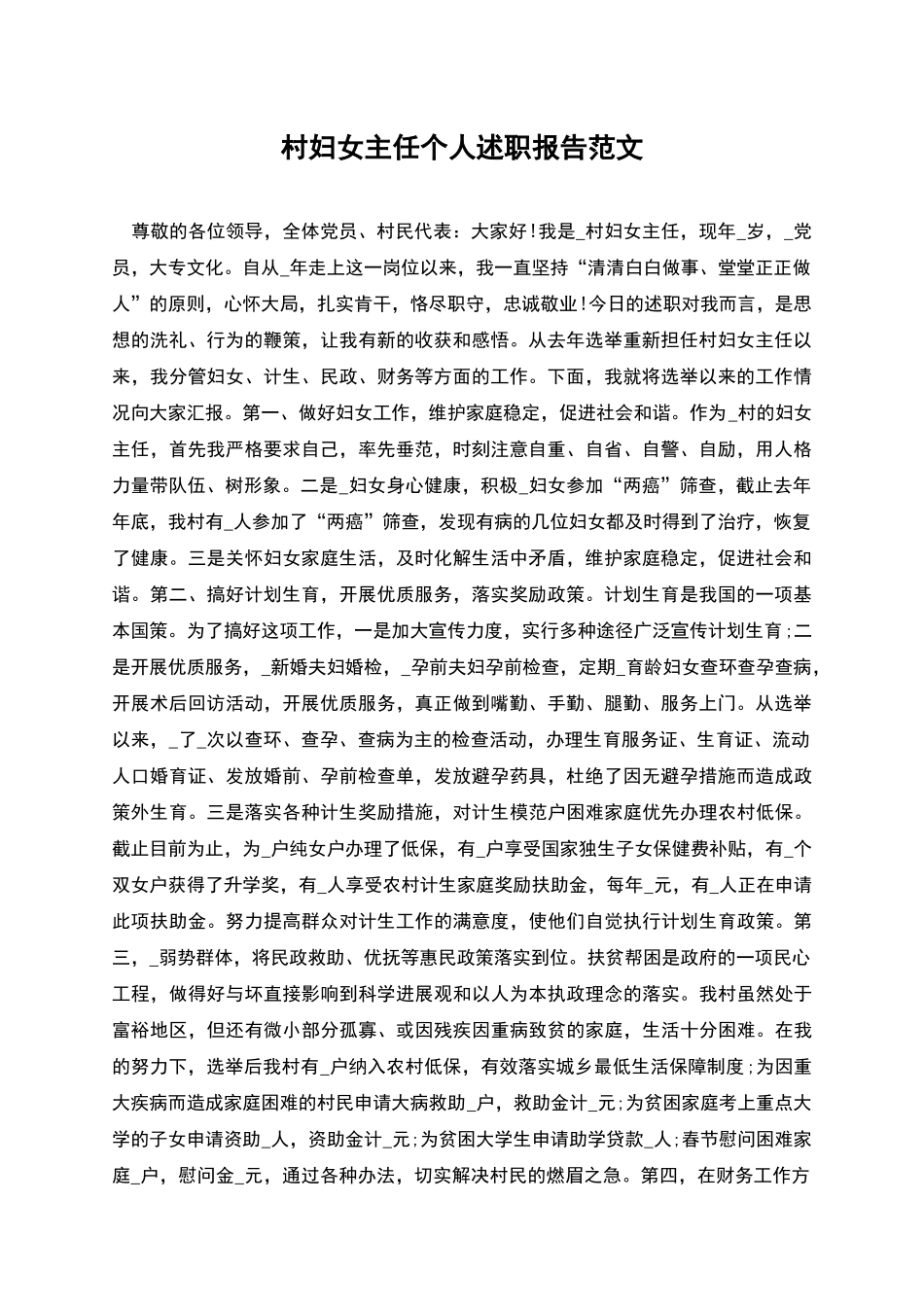 村妇女主任个人述职报告范文_第1页
