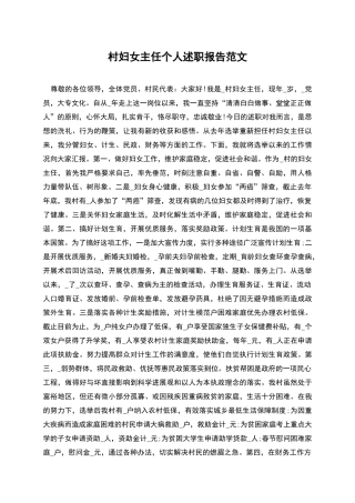 村妇女主任个人述职报告范文