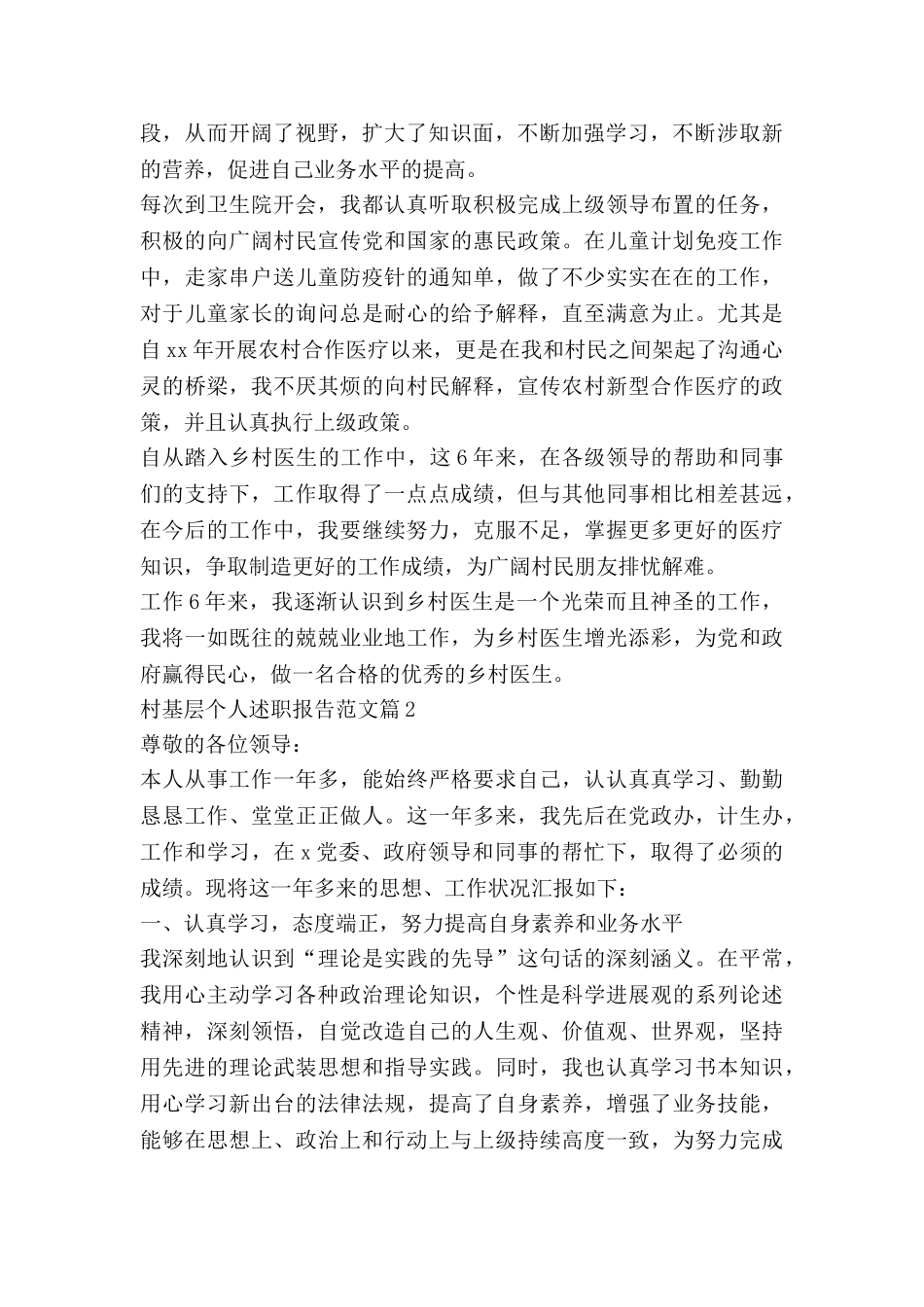 村基层个人述职报告范文7篇-0_第2页