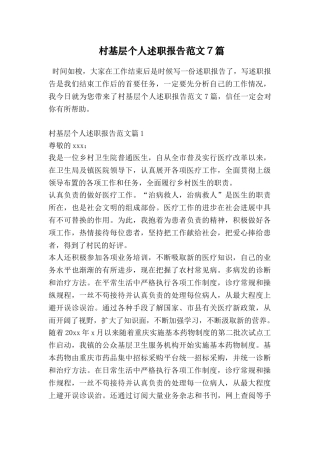 村基层个人述职报告范文7篇-0