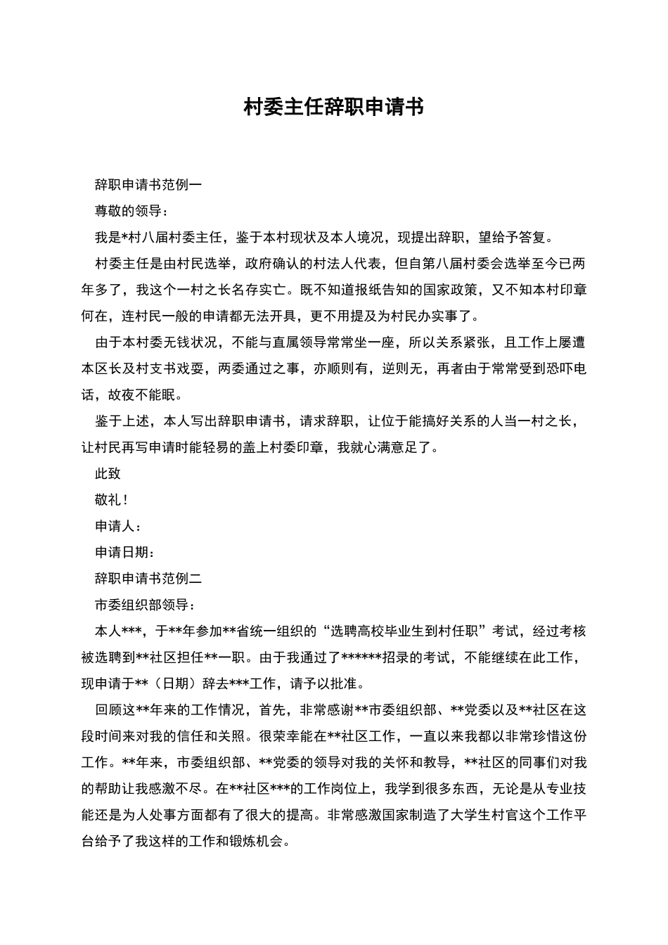 村委主任辞职申请书_第1页