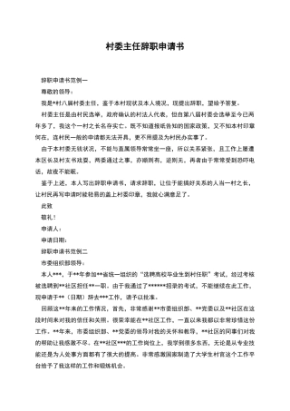 村委主任辞职申请书