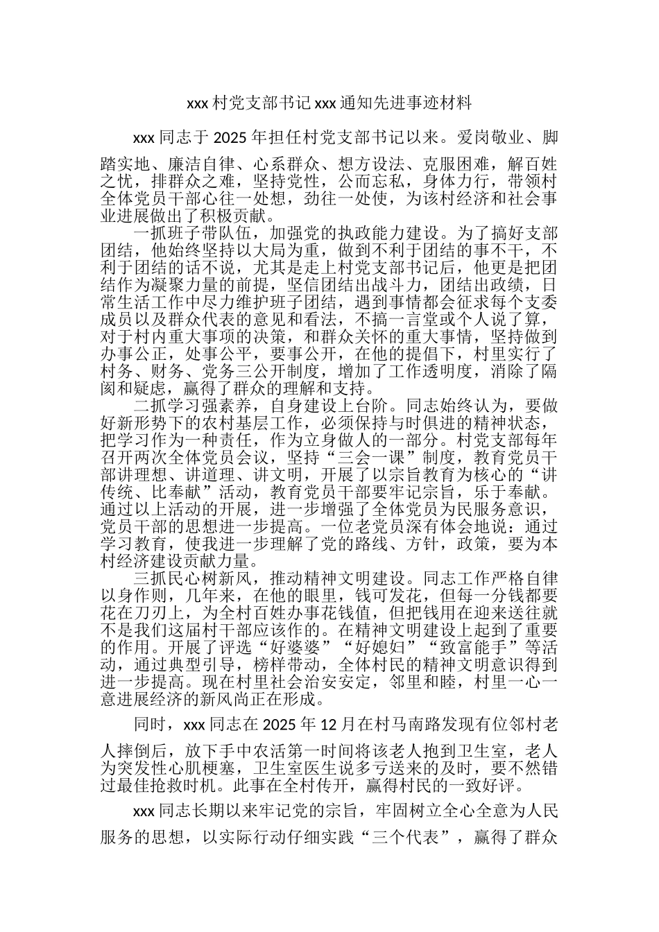 村好人评选材料、先进事迹材料_第1页