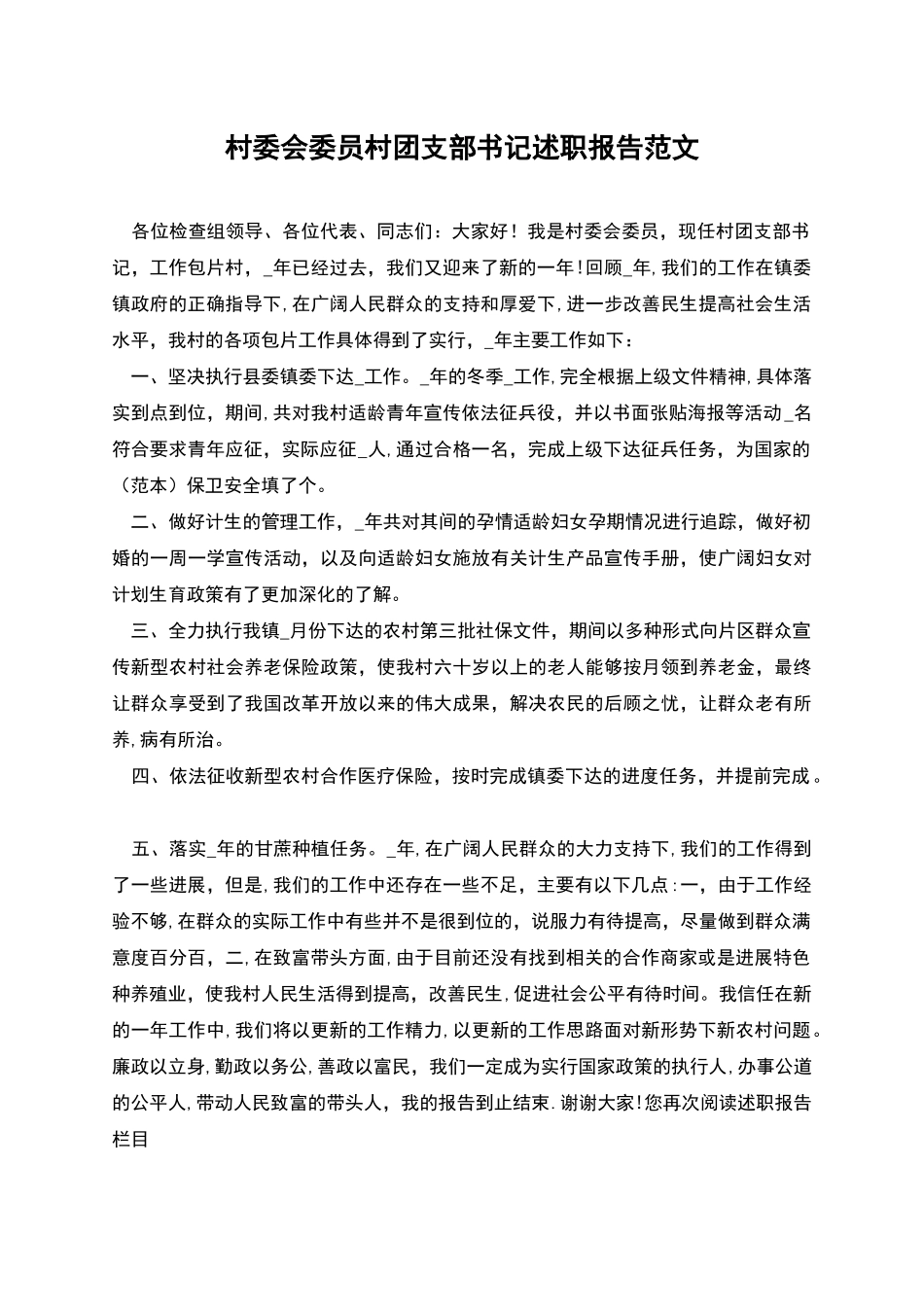 村委会委员村团支部书记述职报告范文_第1页