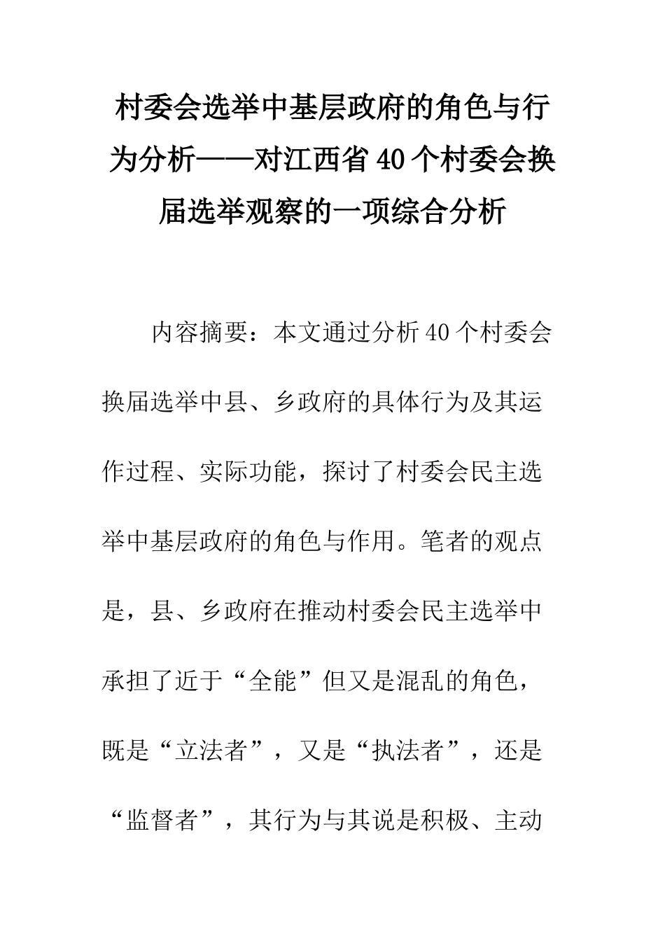 村委会选举中基层政府的角色与行为分析——对江西省40个村委会换届选举观察的一项综合分析_第1页