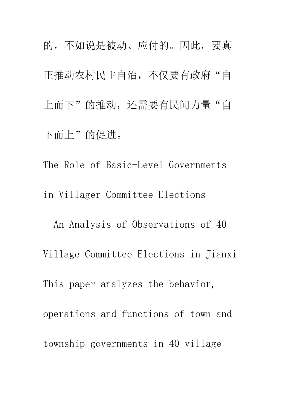 村委会选举中基层政府的角色与行为分析——对江西省40个村委会换届选举观察的一项综合分析_第2页
