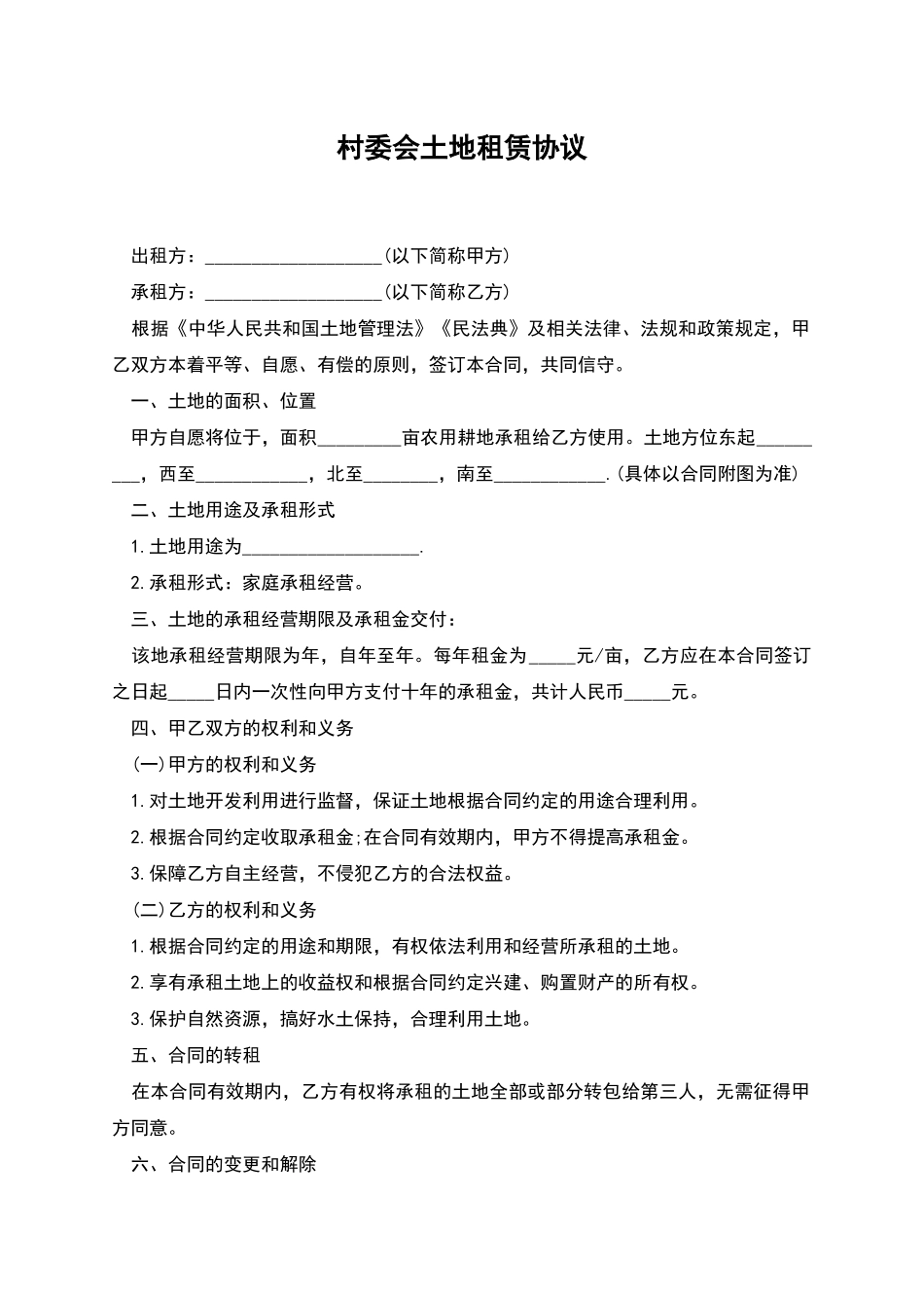 村委会土地租赁协议_第1页