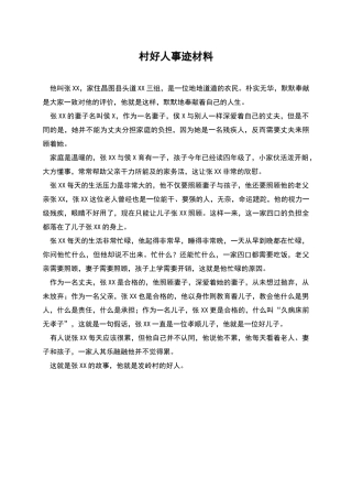 村好人事迹材料