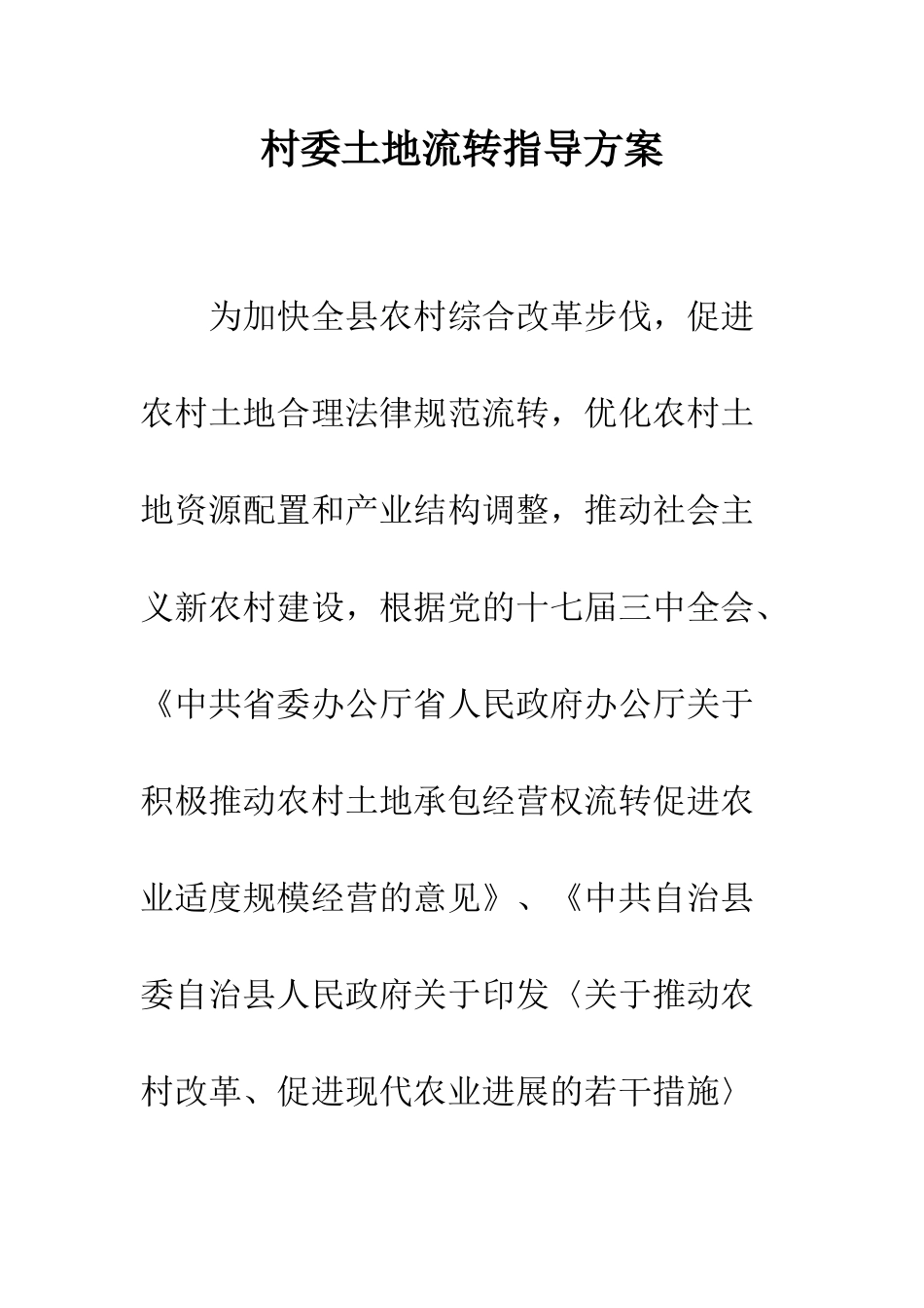 村委土地流转指导方案_第1页