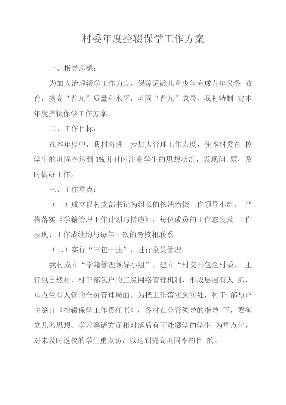 村委控辍保学工作方案_第1页