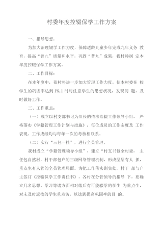 村委控辍保学工作方案