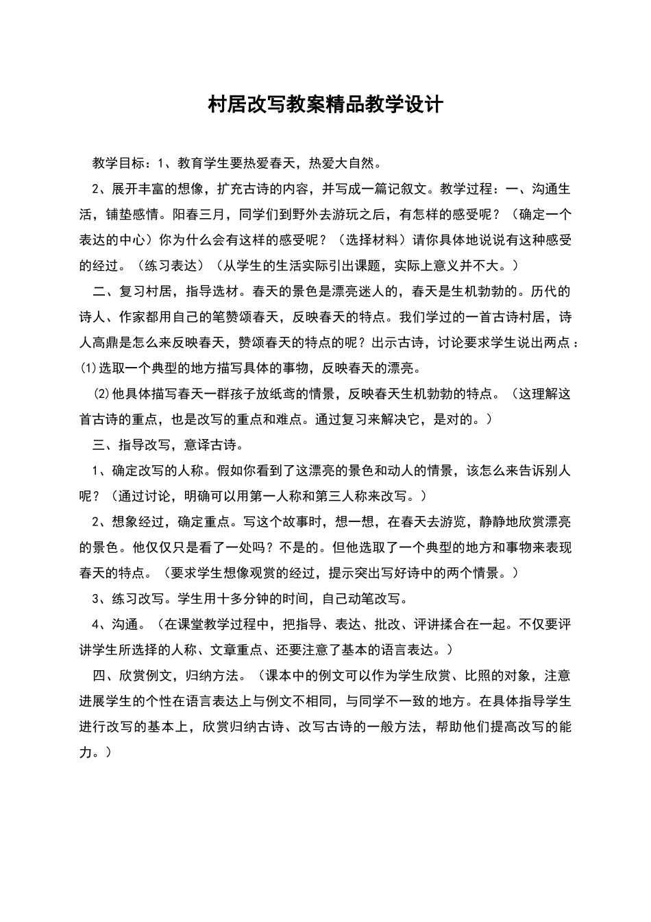 村居改写教案精品教学设计_第1页