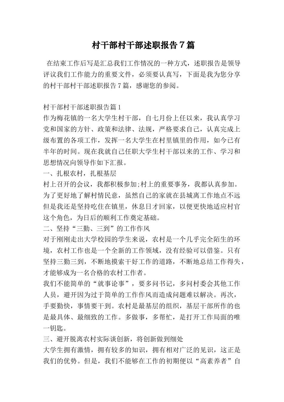 村干部村干部述职报告7篇_第1页