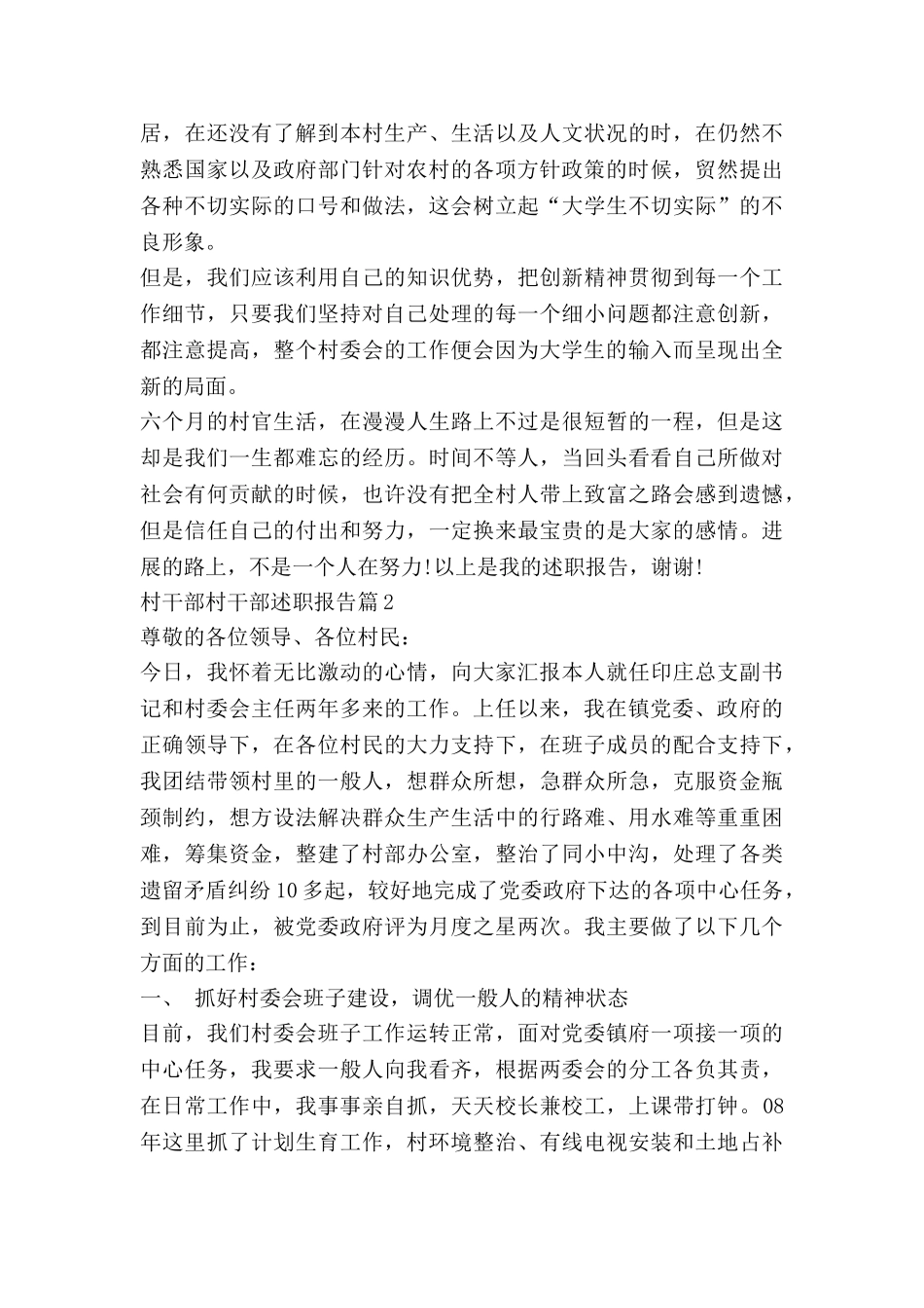 村干部村干部述职报告7篇_第2页