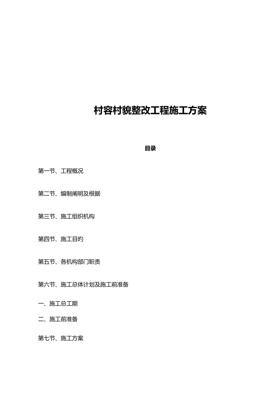 村容村貌整治工程施工方案_第1页