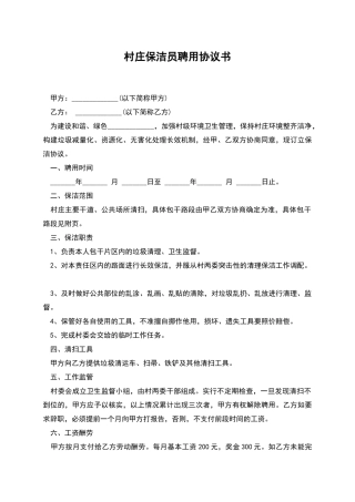 村庄保洁员聘用协议书