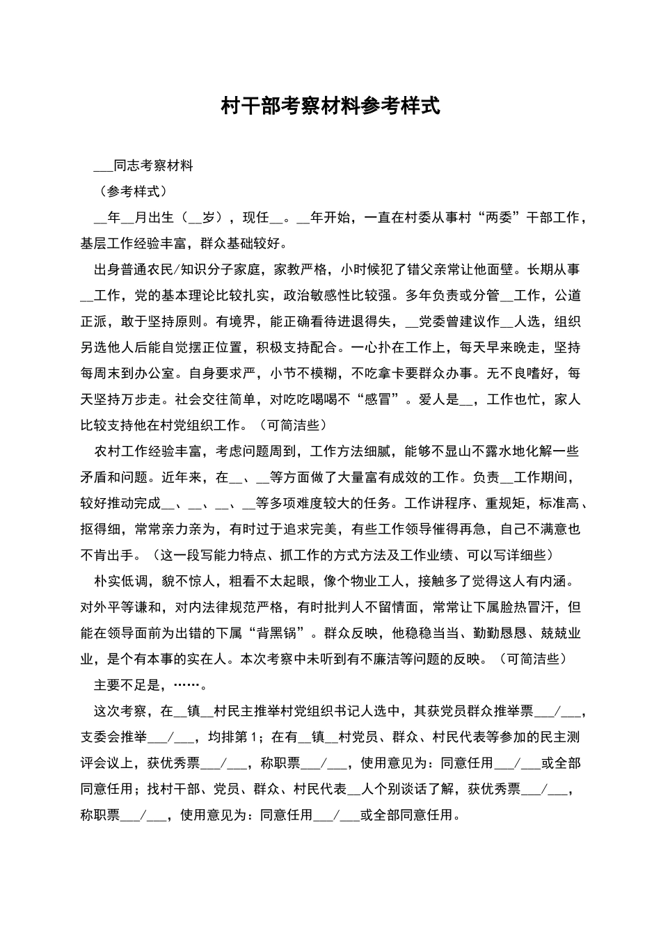 村干部考察材料参考样式_第1页