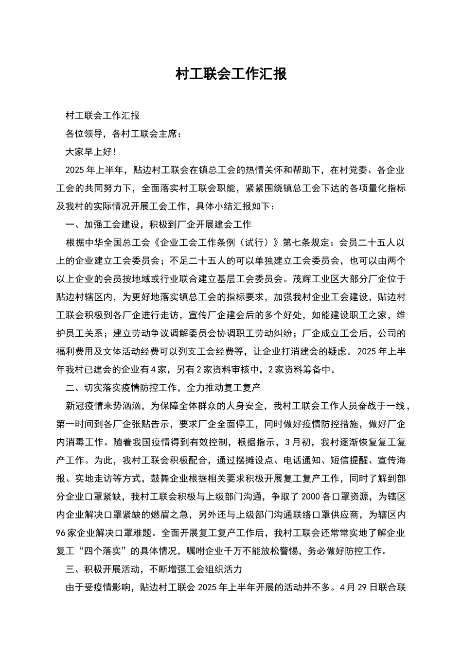 村工联会工作汇报_第1页