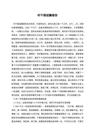 村干部述廉报告