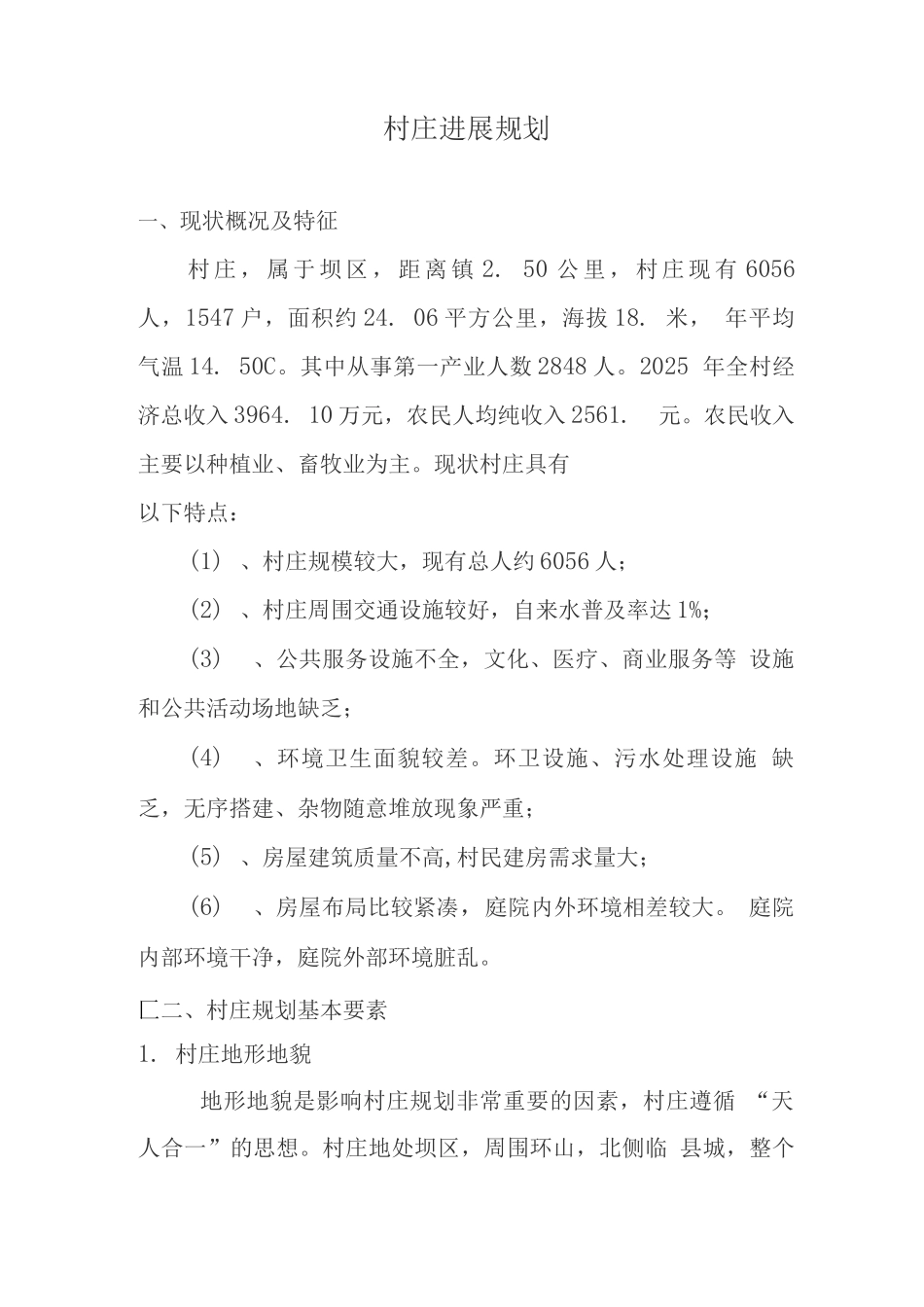 村庄发展规划_第1页